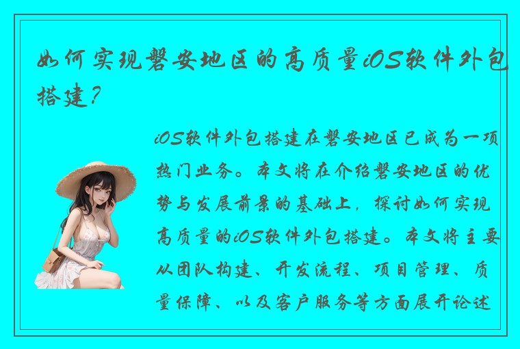 如何实现磐安地区的高质量iOS软件外包搭建？