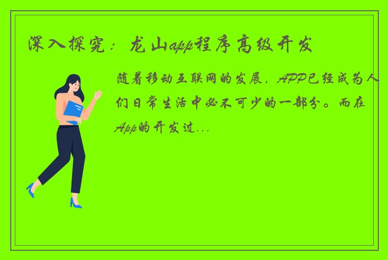 深入探究：龙山app程序高级开发