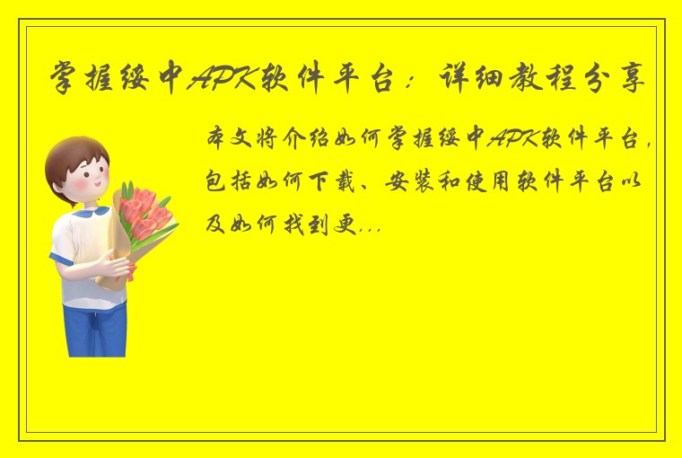 掌握绥中APK软件平台：详细教程分享