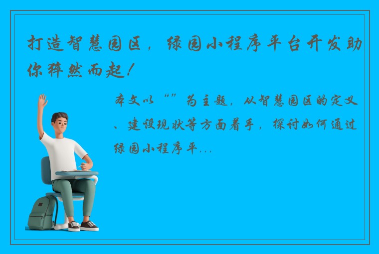 打造智慧园区，绿园小程序平台开发助你猝然而起！