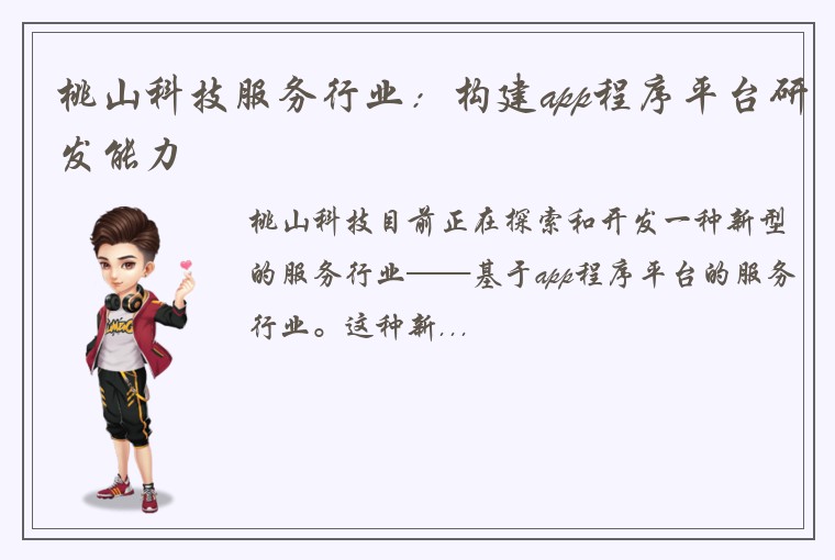 桃山科技服务行业：构建app程序平台研发能力