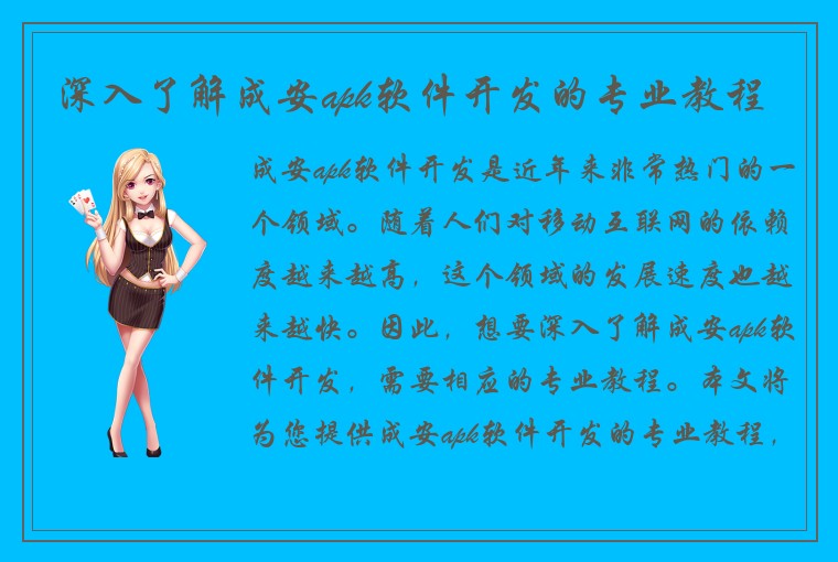 深入了解成安apk软件开发的专业教程