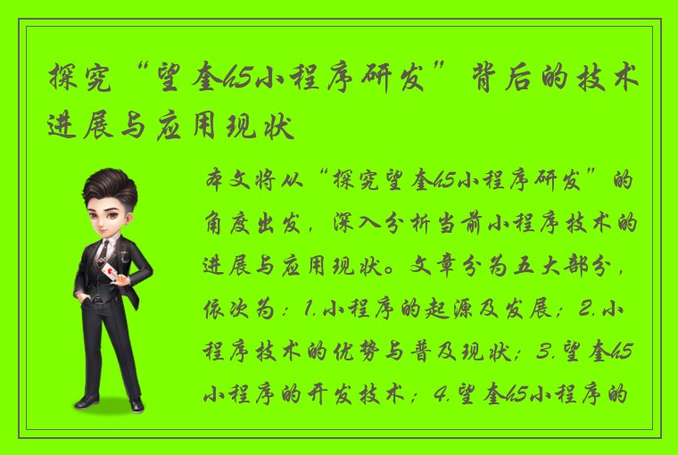 探究“望奎h5小程序研发”背后的技术进展与应用现状