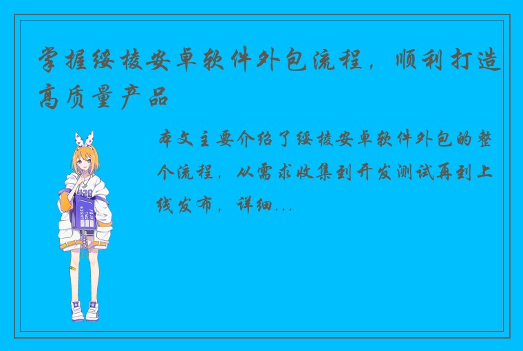 掌握绥棱安卓软件外包流程，顺利打造高质量产品