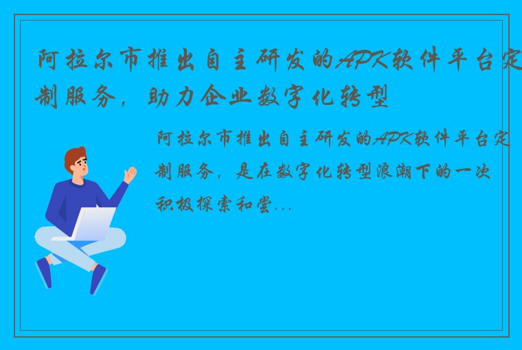 阿拉尔市推出自主研发的APK软件平台定制服务，助力企业数字化转型