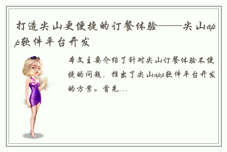 打造尖山更便捷的订餐体验——尖山app软件平台开发