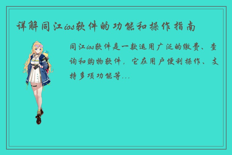 详解同江ios软件的功能和操作指南