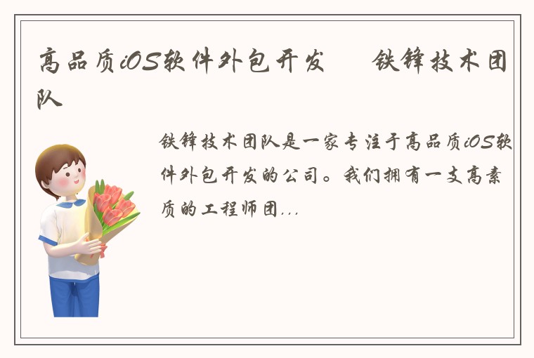 高品质iOS软件外包开发 – 铁锋技术团队