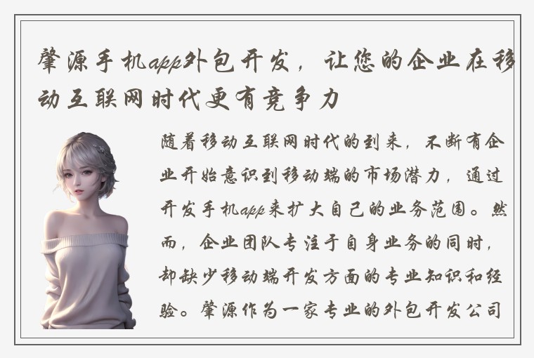 肇源手机app外包开发，让您的企业在移动互联网时代更有竞争力