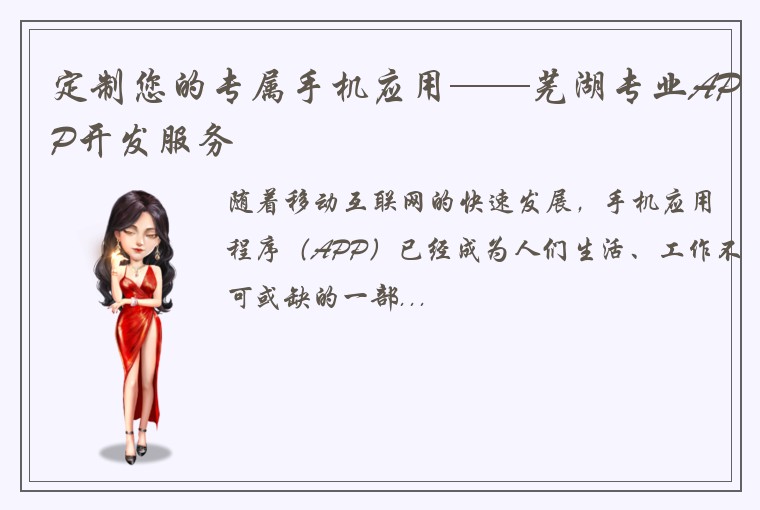 定制您的专属手机应用——芜湖专业APP开发服务