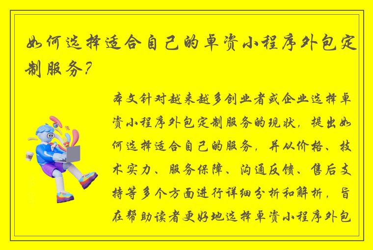 如何选择适合自己的卓资小程序外包定制服务？