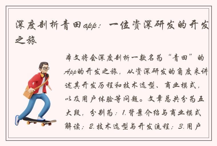 深度剖析青田app：一位资深研发的开发之旅