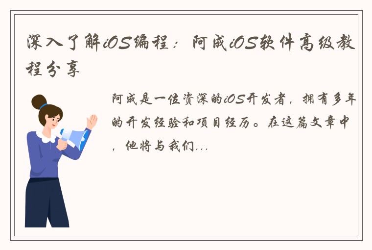 深入了解iOS编程：阿成iOS软件高级教程分享
