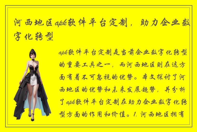 河西地区apk软件平台定制，助力企业数字化转型