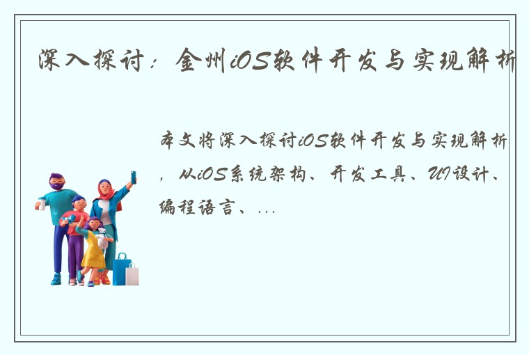 深入探讨：金州iOS软件开发与实现解析