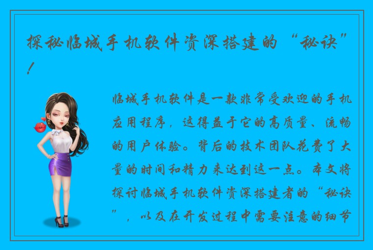 探秘临城手机软件资深搭建的“秘诀”！