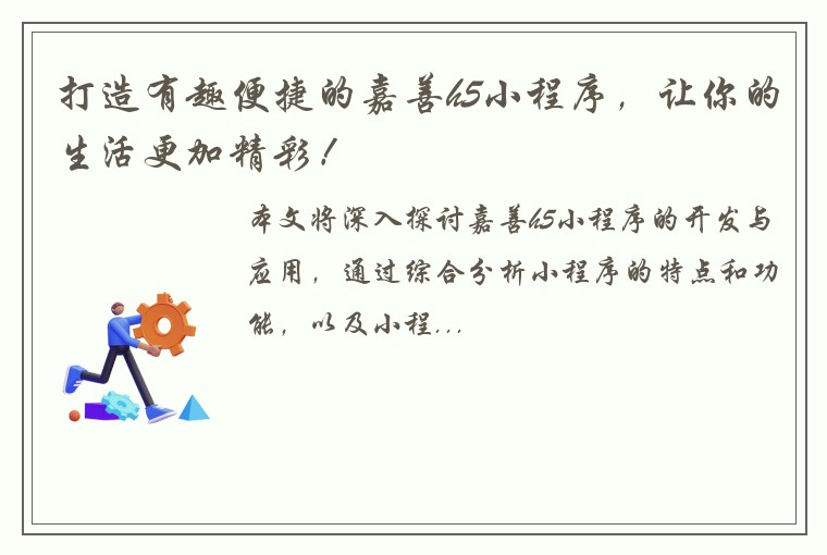 打造有趣便捷的嘉善h5小程序，让你的生活更加精彩！