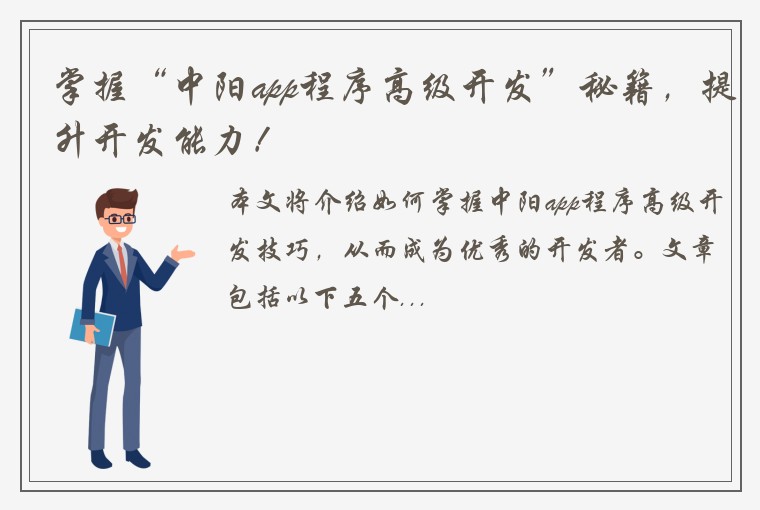 掌握“中阳app程序高级开发”秘籍，提升开发能力！