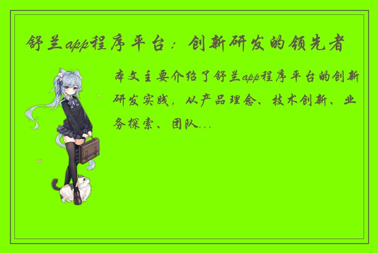 舒兰app程序平台：创新研发的领先者