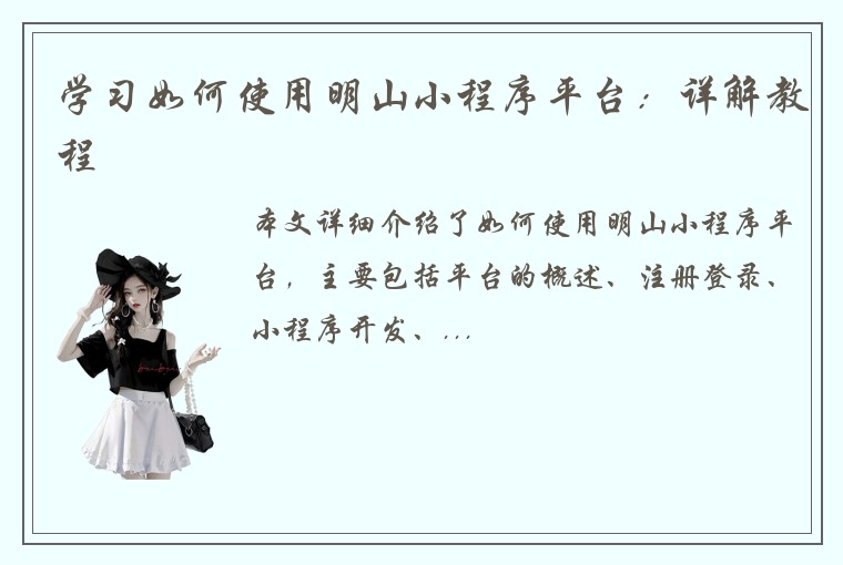 学习如何使用明山小程序平台：详解教程