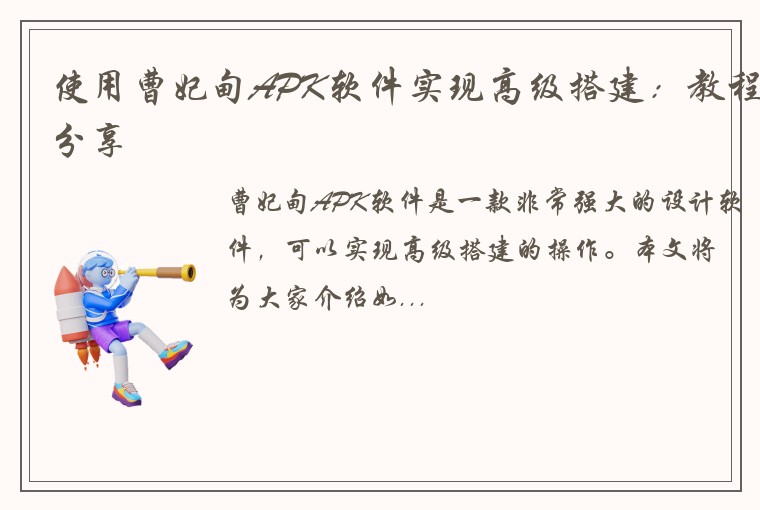 使用曹妃甸APK软件实现高级搭建：教程分享