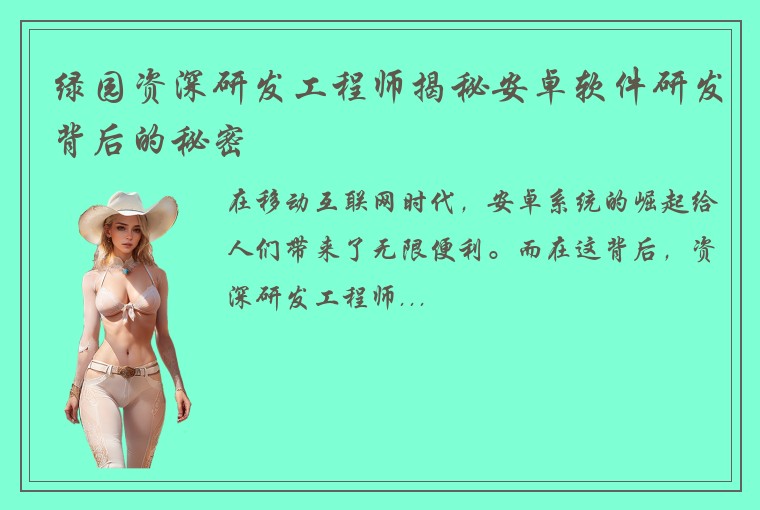 绿园资深研发工程师揭秘安卓软件研发背后的秘密