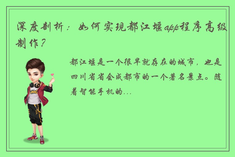 深度剖析：如何实现都江堰app程序高级制作？