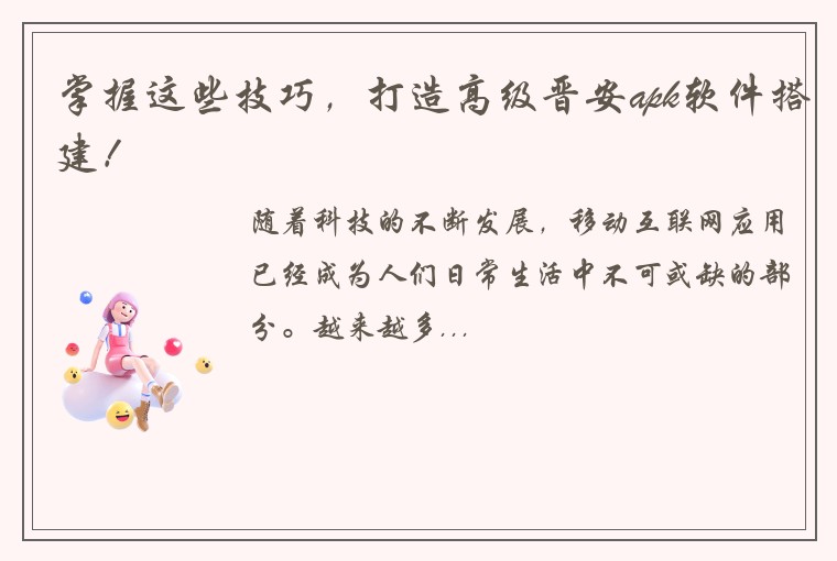 掌握这些技巧，打造高级晋安apk软件搭建！