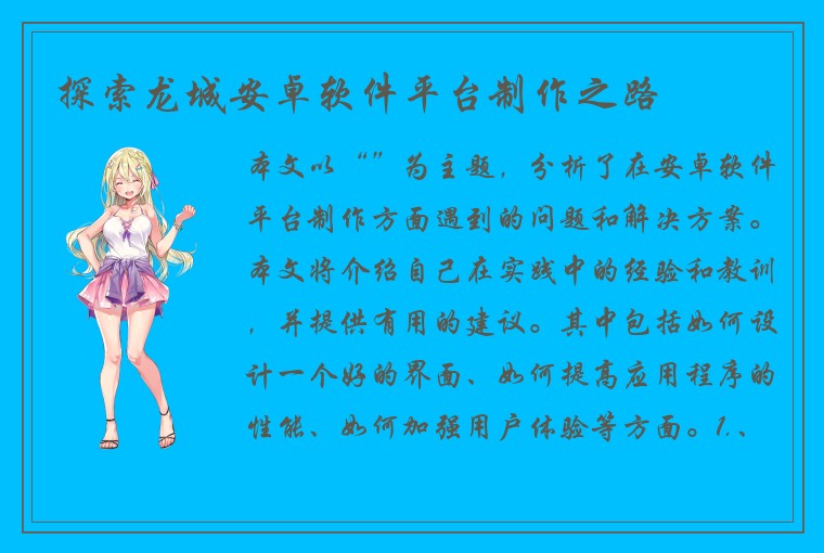探索龙城安卓软件平台制作之路
