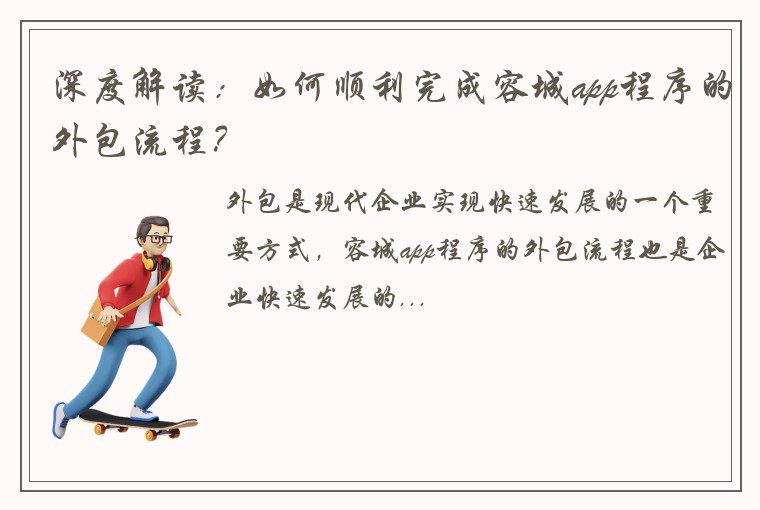 深度解读：如何顺利完成容城app程序的外包流程？