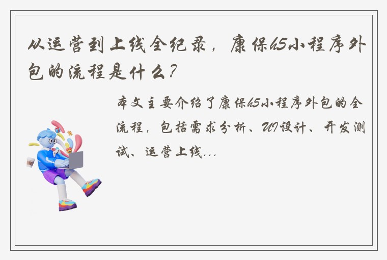 从运营到上线全纪录，康保h5小程序外包的流程是什么？
