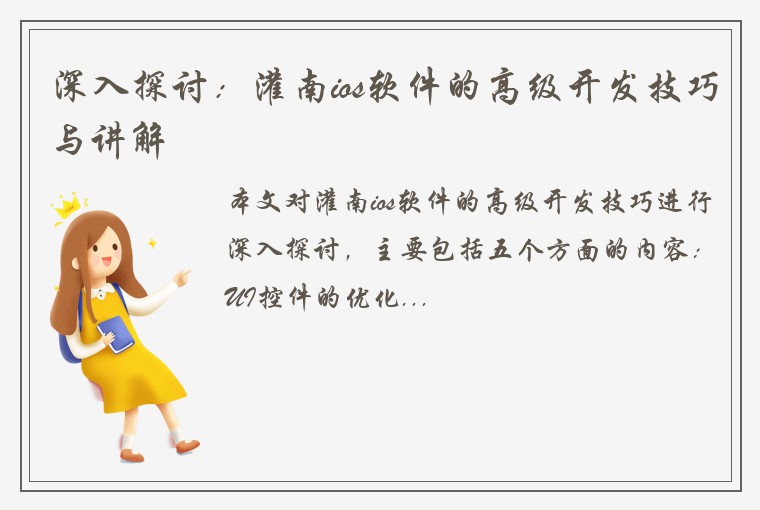 深入探讨：灌南ios软件的高级开发技巧与讲解