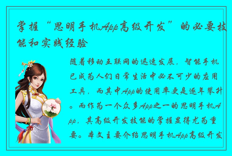掌握“思明手机App高级开发”的必要技能和实践经验