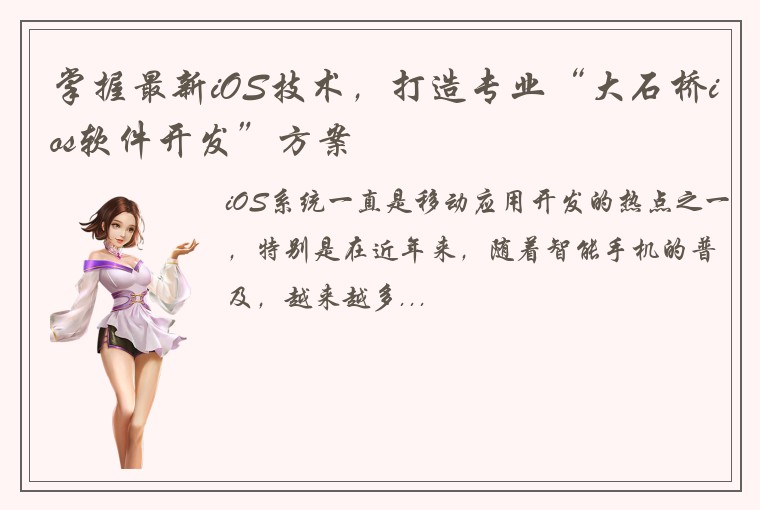 掌握最新iOS技术，打造专业“大石桥ios软件开发”方案
