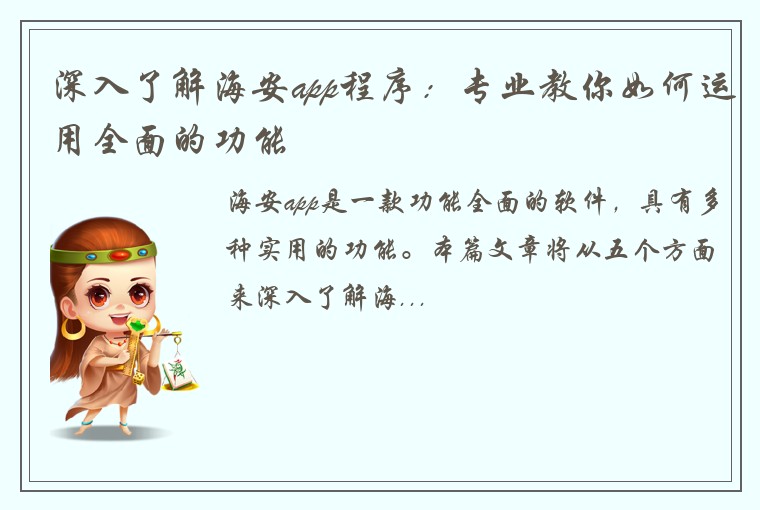 深入了解海安app程序：专业教你如何运用全面的功能