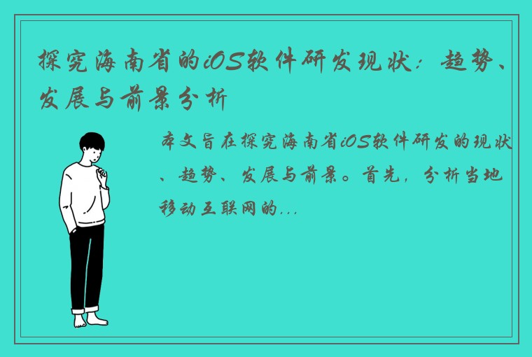 探究海南省的iOS软件研发现状：趋势、发展与前景分析