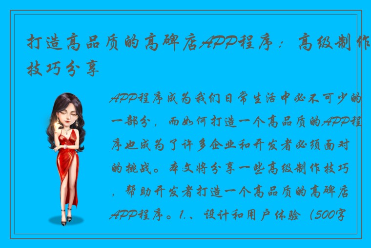 打造高品质的高碑店APP程序：高级制作技巧分享