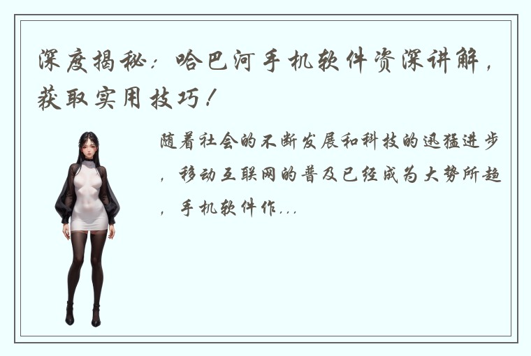 深度揭秘：哈巴河手机软件资深讲解，获取实用技巧！