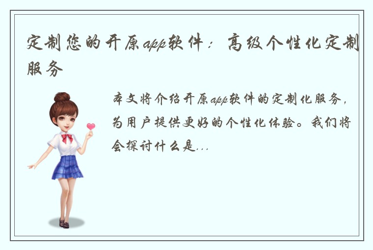 定制您的开原app软件：高级个性化定制服务