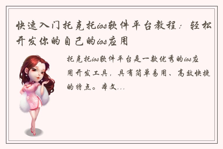 快速入门托克托ios软件平台教程：轻松开发你的自己的ios应用