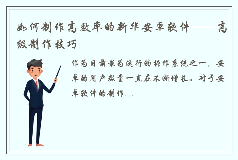 如何制作高效率的新华安卓软件——高级制作技巧
