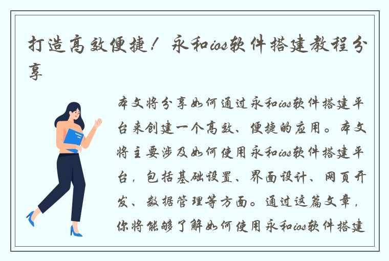 打造高效便捷！永和ios软件搭建教程分享