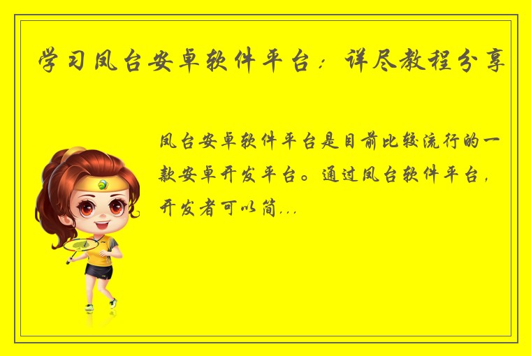 学习凤台安卓软件平台：详尽教程分享