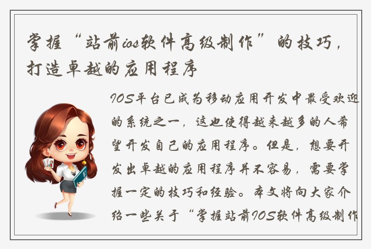 掌握“站前ios软件高级制作”的技巧，打造卓越的应用程序