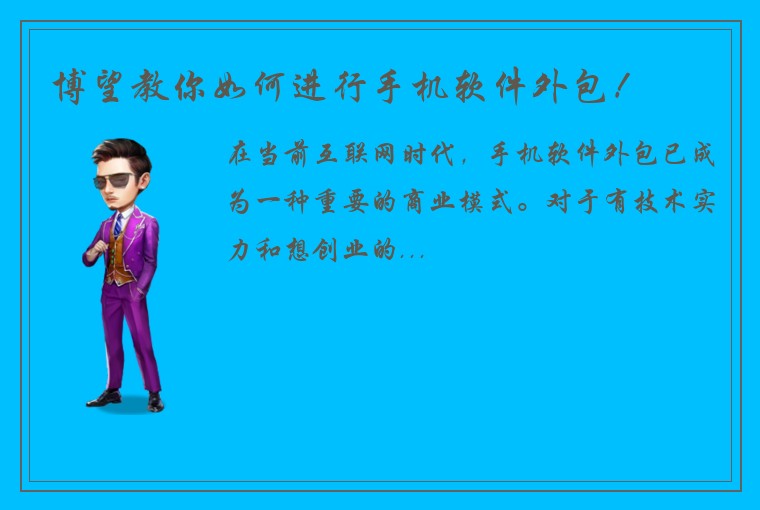 博望教你如何进行手机软件外包！