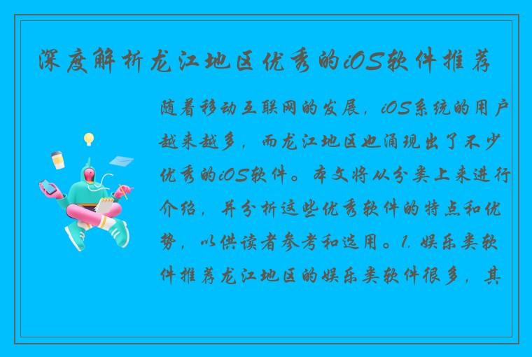 深度解析龙江地区优秀的iOS软件推荐