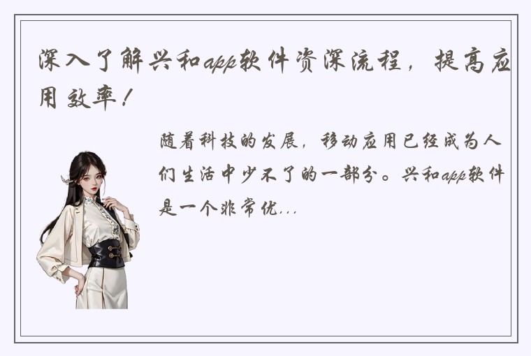 深入了解兴和app软件资深流程，提高应用效率！
