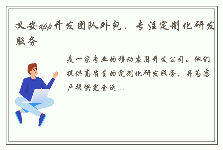 义安app开发团队外包，专注定制化研发服务