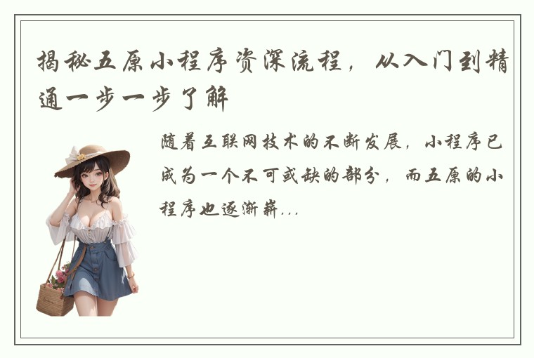 揭秘五原小程序资深流程，从入门到精通一步一步了解