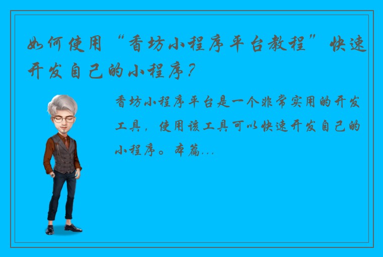 如何使用“香坊小程序平台教程”快速开发自己的小程序？